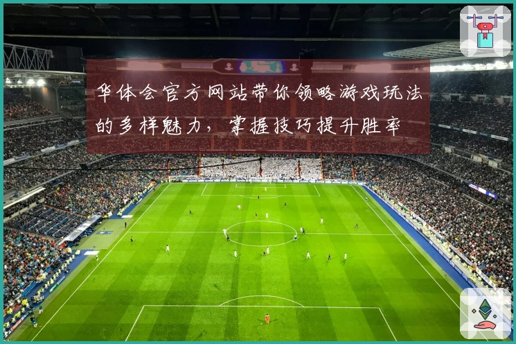 华体会官方网站带你领略游戏玩法的多样魅力，掌握技巧提升胜率