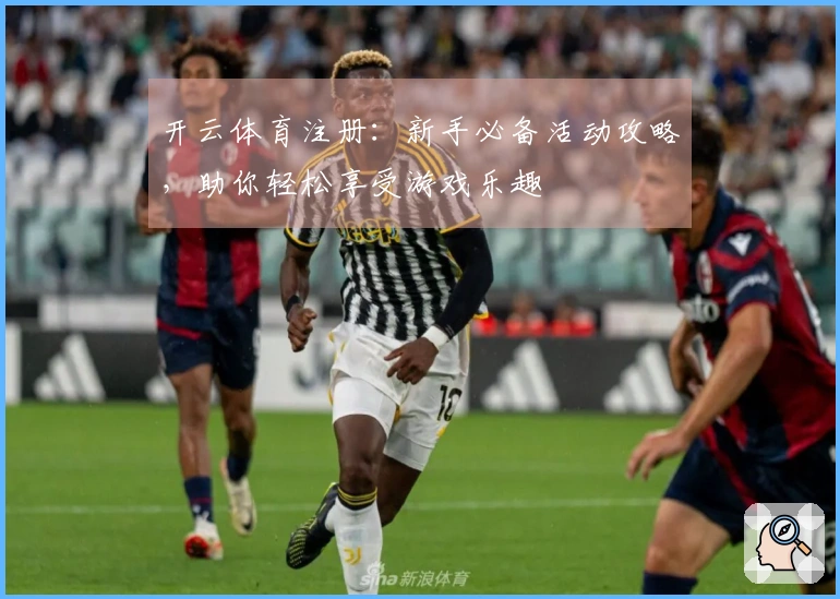 开云体育注册：新手必备活动攻略，助你轻松享受游戏乐趣